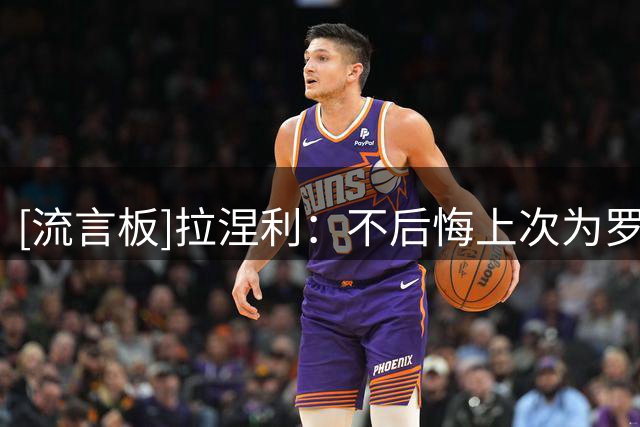 [流言板]拉涅利：不后悔上次为罗马拒绝国家队，现在是我的生涯巅峰